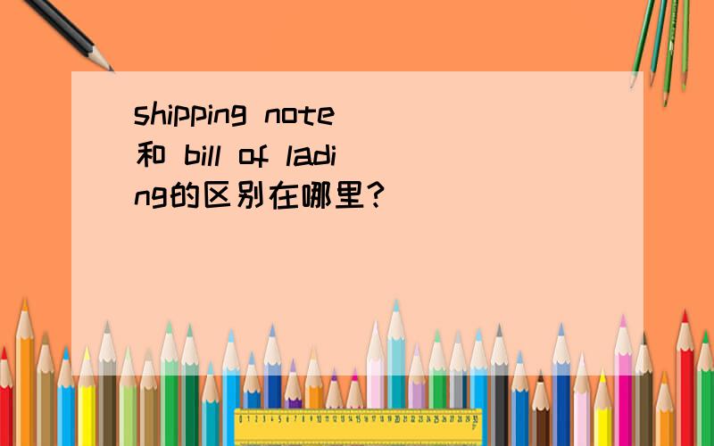 shipping note 和 bill of lading的区别在哪里?