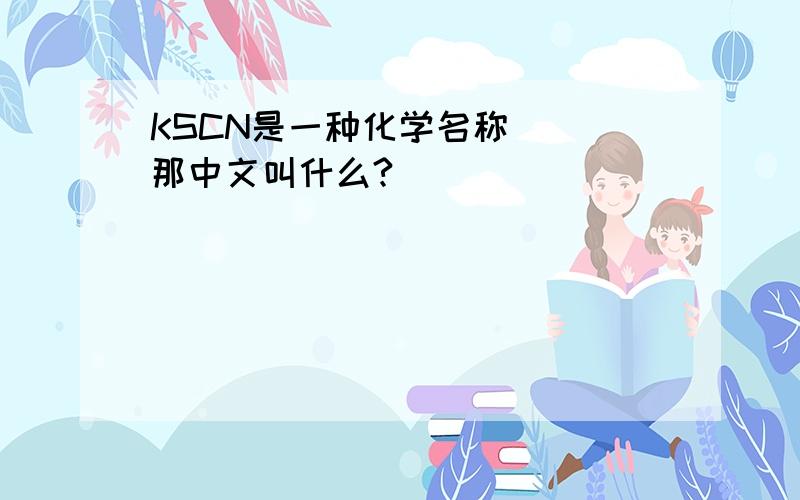 KSCN是一种化学名称```那中文叫什么?