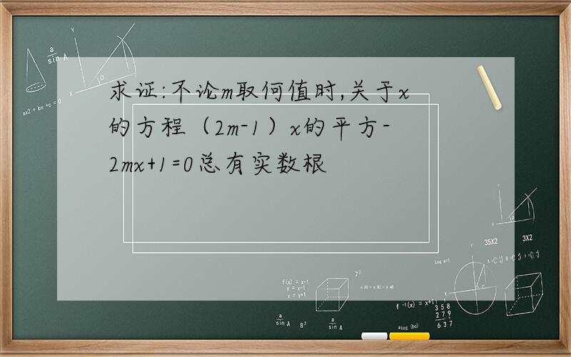 求证:不论m取何值时,关于x的方程（2m-1）x的平方-2mx+1=0总有实数根