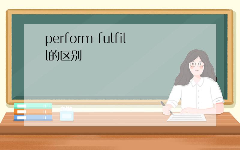perform fulfill的区别