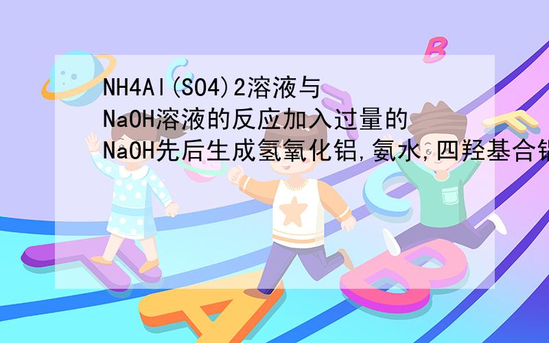 NH4Al(SO4)2溶液与NaOH溶液的反应加入过量的NaOH先后生成氢氧化铝,氨水,四羟基合铝离子为什么先生成氨水,然后才和生成的氢氧化铝反应?