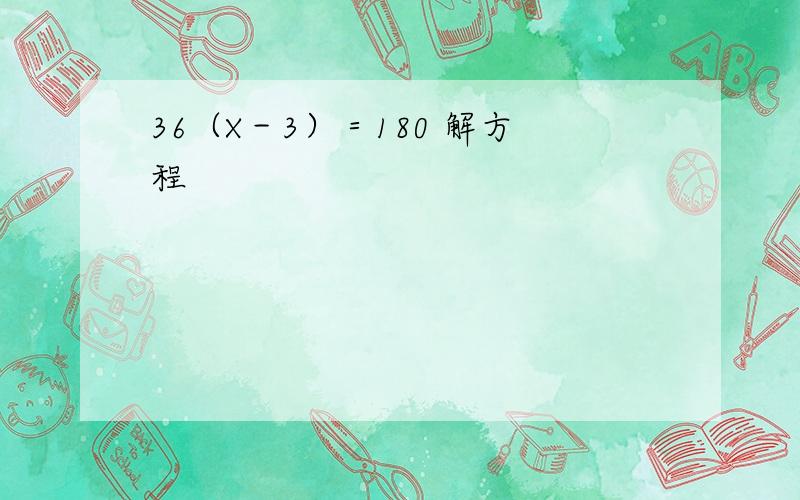 36（X－3）＝180 解方程