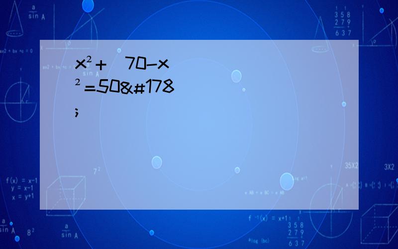 x²+（70-x）²=50²