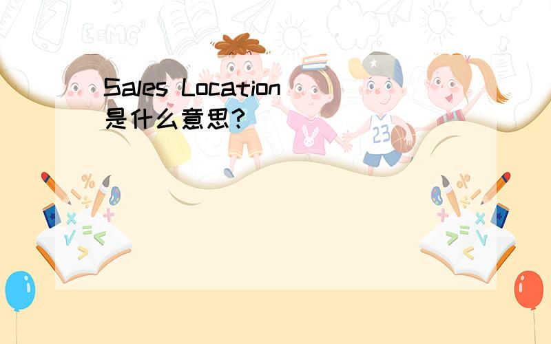 Sales Location是什么意思?