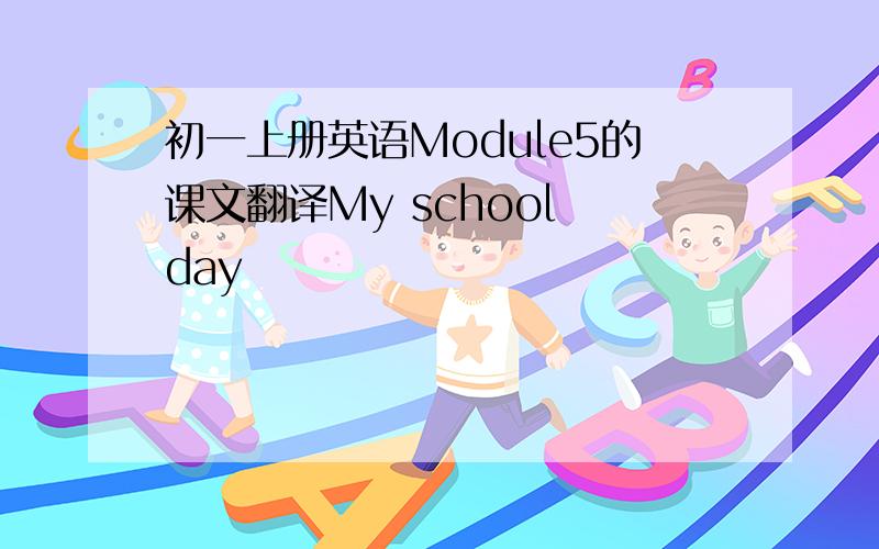 初一上册英语Module5的课文翻译My school day