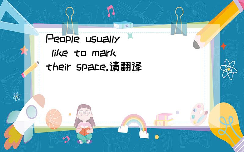 People usually like to mark their space.请翻译