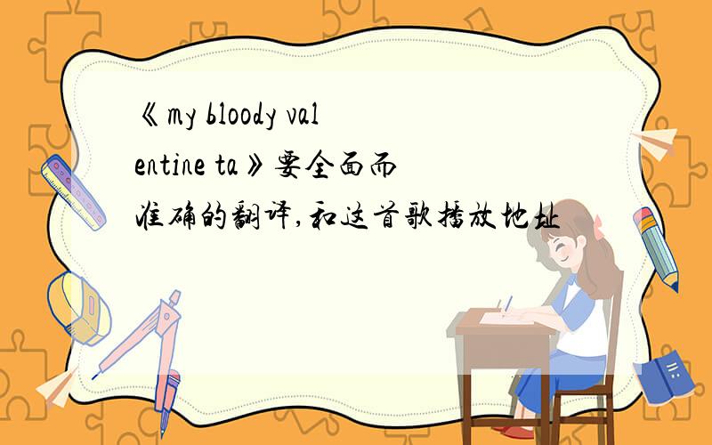 《my bloody valentine ta》要全面而准确的翻译,和这首歌播放地址
