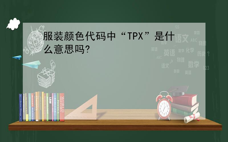 服装颜色代码中“TPX”是什么意思吗?