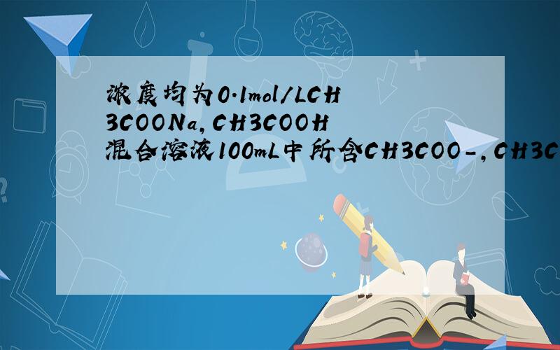 浓度均为0.1mol/LCH3COONa,CH3COOH混合溶液100mL中所含CH3COO-,CH3COOH的微粒总数为0.02NA.这句话哪错了