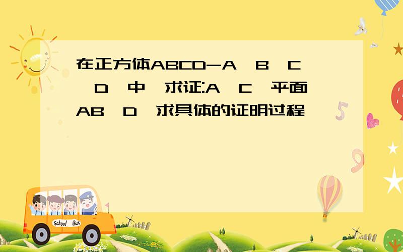 在正方体ABCD-A'B'C'D'中,求证:A'C⊥平面AB'D'求具体的证明过程