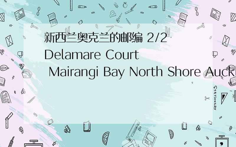 新西兰奥克兰的邮编 2/2 Delamare Court Mairangi Bay North Shore Auckland ,New Zealand麻烦尽快