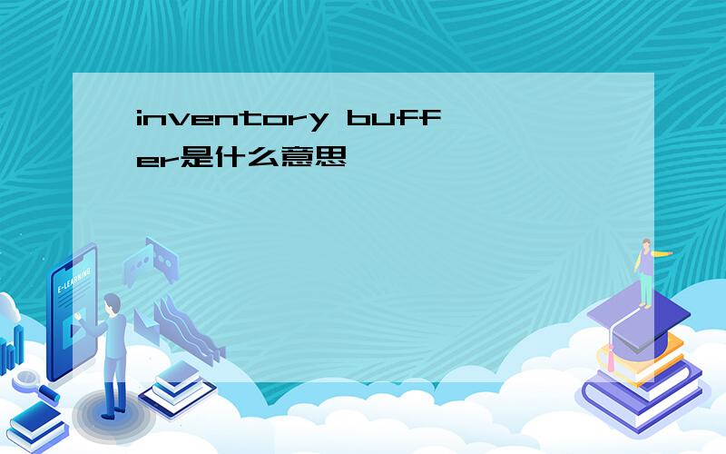 inventory buffer是什么意思