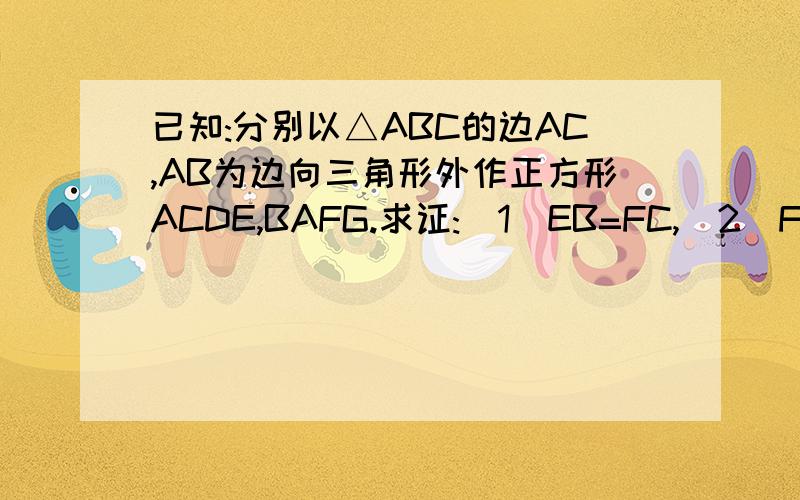已知:分别以△ABC的边AC,AB为边向三角形外作正方形ACDE,BAFG.求证:[1]EB=FC,[2]FC垂直于EB