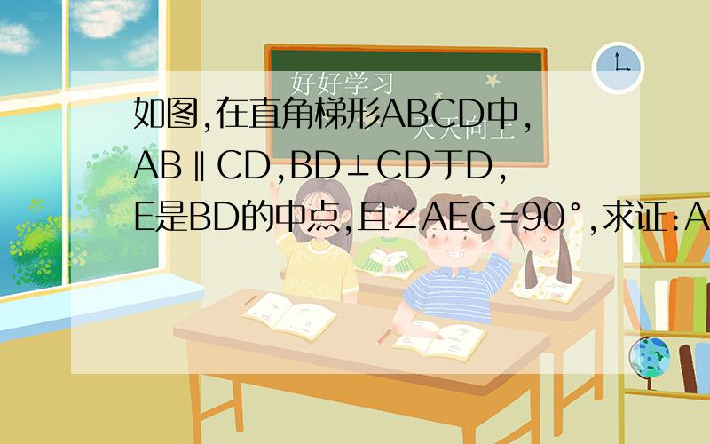 如图,在直角梯形ABCD中,AB‖CD,BD⊥CD于D,E是BD的中点,且∠AEC=90°,求证:AE、CE分别平分∠BAC和∠ACD.谢