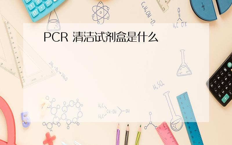 PCR 清洁试剂盒是什么