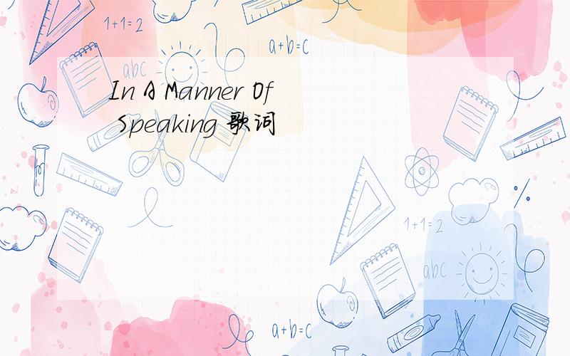 In A Manner Of Speaking 歌词