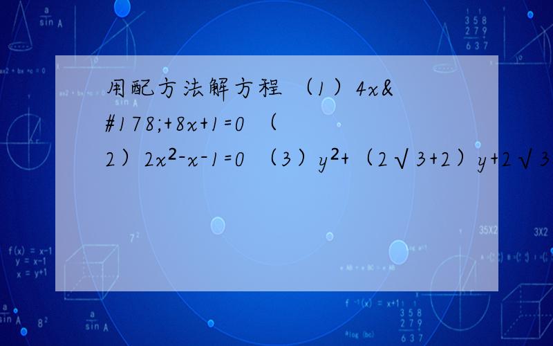 用配方法解方程 （1）4x²+8x+1=0 （2）2x²-x-1=0 （3）y²+（2√3+2）y+2√3=0
