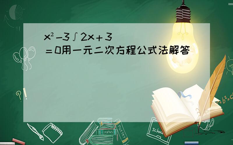 x²-3∫2x＋3＝0用一元二次方程公式法解答