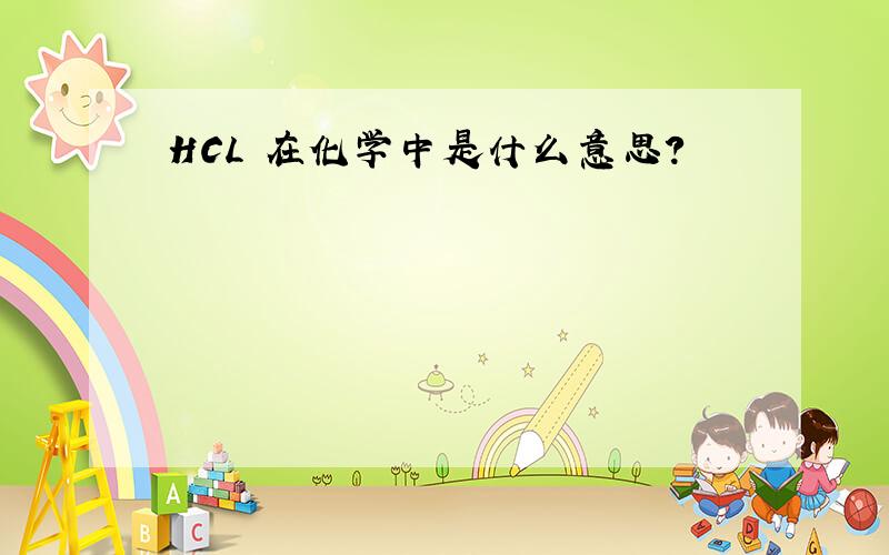 HCL 在化学中是什么意思?