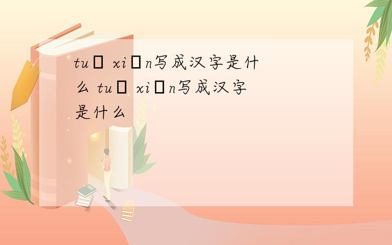 tuō xiǎn写成汉字是什么 tuō xiǎn写成汉字是什么
